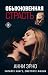 Обыкновенная страсть by Annie Ernaux Обыкновенная страсть by Annie Ernaux
