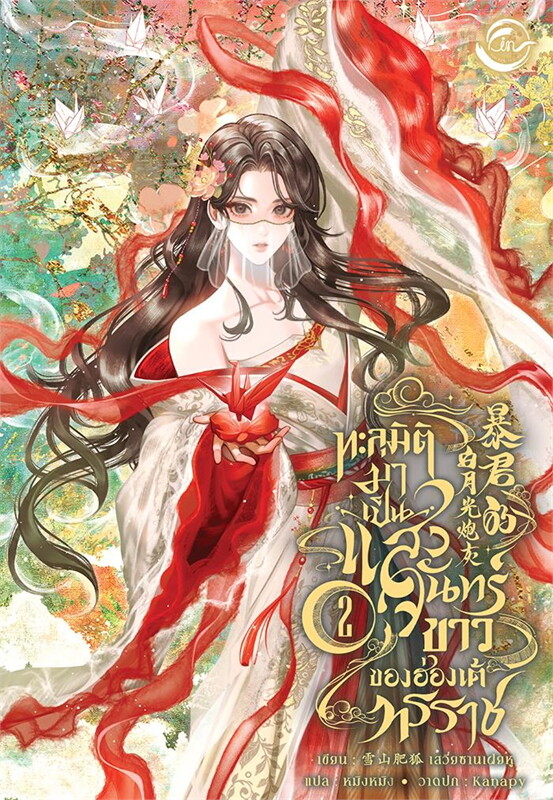 ทะลุมิติมาเป็นแสงจันทร์ขาวของฮ่องเต้ทรราช เล่ม 2 (Paperback)