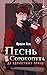 Да здравствует принц! (Песнь сорокопута, #3)