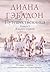 Путешественница. Том 2. В плену стихий: Книга 3 (Чужестранка) (Russian Edition)