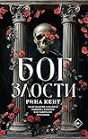 Бог злости