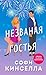Незваная гостья (Романы для хорошего настроения. Софи Кинселла) (Russian Edition)