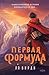 Первая формула: Книга 1 (Сказания Тремейна) (Russian Edition)