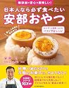 日本人なら必ず食べたい安部おやつ おかずにも食事にもなる ベスト112レシピ―無添加×安心×美味しい! (Japanese Edition) 日本人なら必ず食べたい安部おやつ おかずにも食事にもなる ベスト112レシピ―無添加×安心×美味しい! (Japanese Edition)