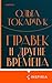 Правек и другие времена (Loft. Нобелевская премия by Ольга Токарчук