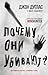 Почему они убивают. Как ФБР...