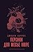 Персики для месье кюре (Шоколад #3)