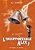 L'insupportable Alix by A.L. Chrisby