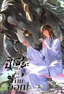 ร้านอาหารปี่เซียะ เข้าได้แต่ห้ามออก! เล่ม 3 (Paperback)