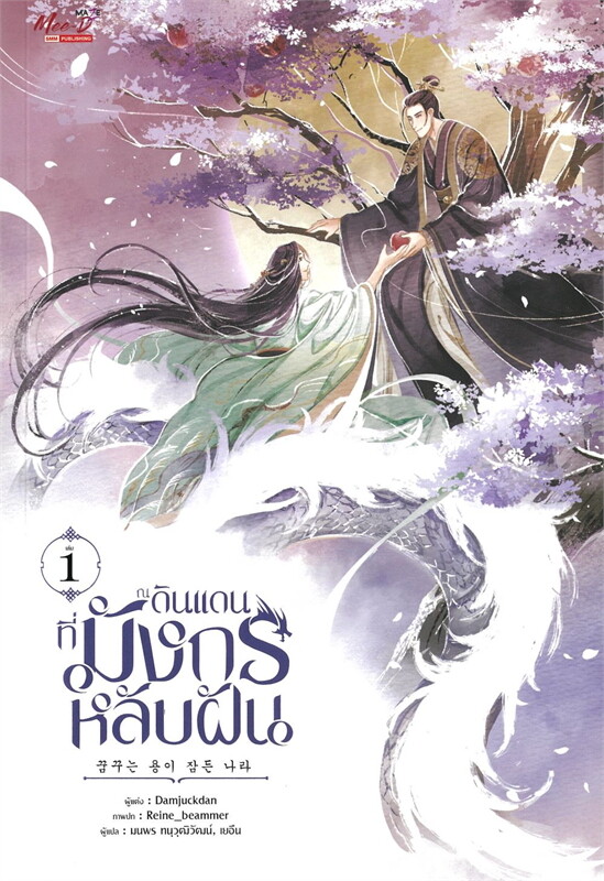 ณ ดินแดนที่มังกรหลับฝัน เล่ม 1