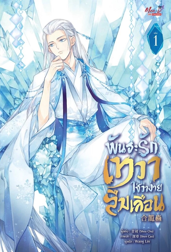 พันธะรักเทวา ใช่ว่าง่ายลืมเลือน เล่ม 1