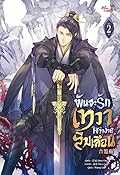 พันธะรักเทวา ใช่ว่าง่ายลืมเลือน เล่ม 2