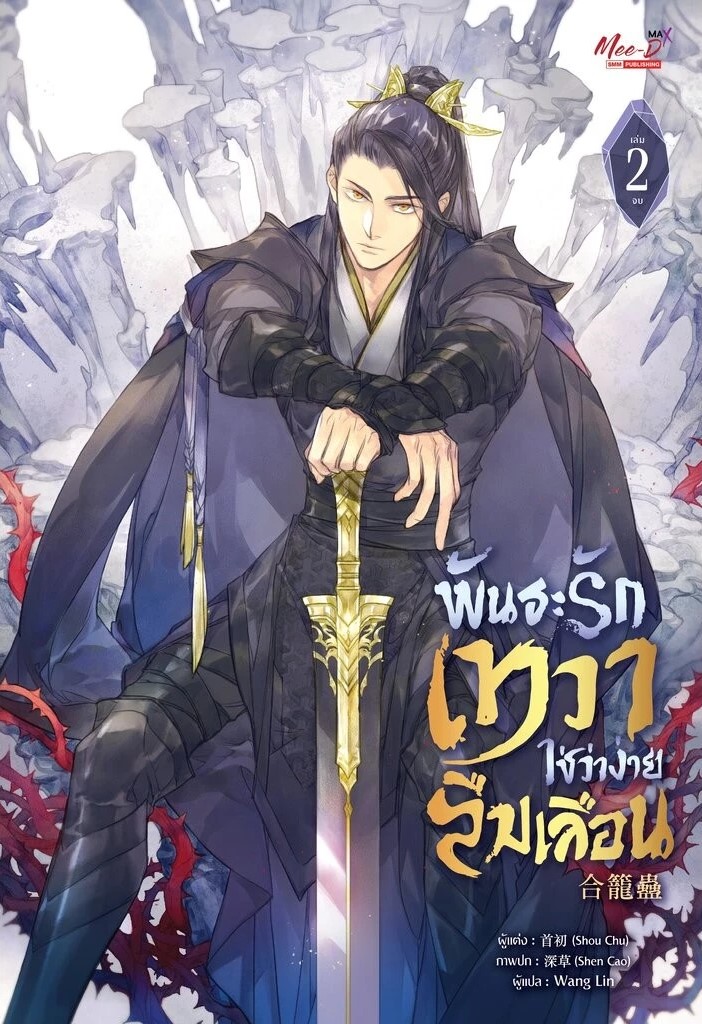 พันธะรักเทวา ใช่ว่าง่ายลืมเลือน เล่ม 2
