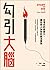 勾引大腦：沉浸式的故事力，讓任何人為你的說法買單
