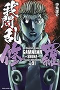 我間乱－修羅－ 31 [Gamaran: Shura 31]