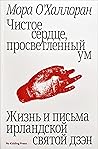 Чистое сердце, пр...