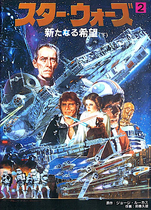 スター・ウォーズ 新たなる希望 2 [Star Wars: Aratanaru Kibō 2]