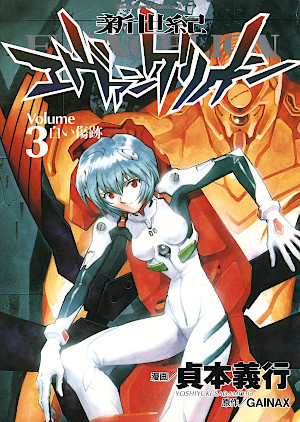 新世紀エヴァンゲリオン 3 [Shin Seiki Evangelion 3]