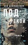 Под рекой (Russian Edition)