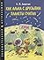 Как Алька с друзьями планеты считал by Yefrem Levitan