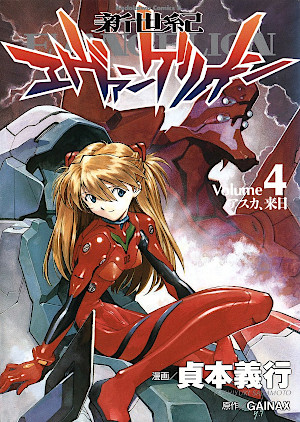 新世紀エヴァンゲリオン 4 [Shin Seiki Evangelion 4]