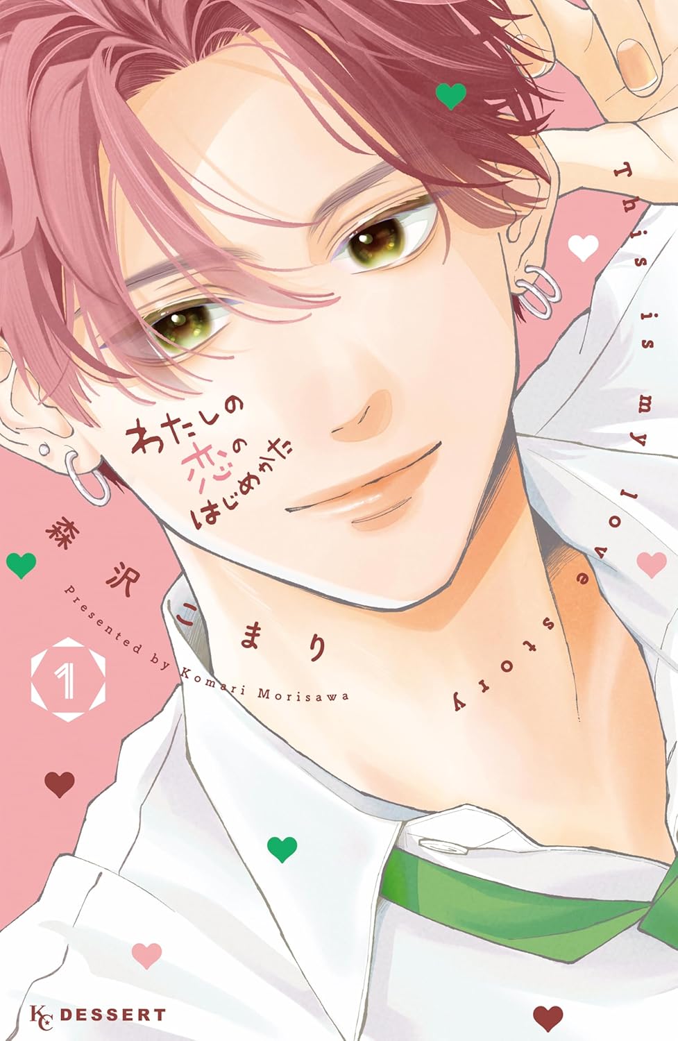 わたしの恋のはじめかた 1 [Watashi no Koi no Hajimekata 1]