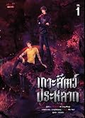 เกาะสัตว์ประหลาด เล่ม 1