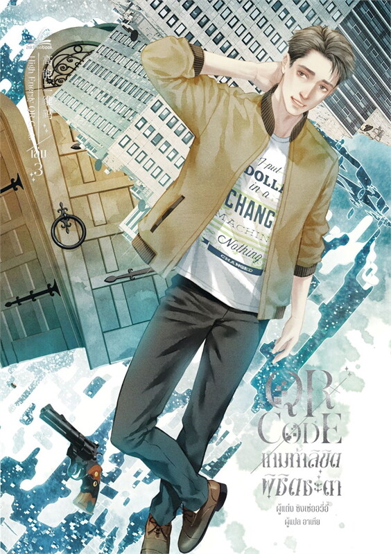 QR Code เกมท้าลิขิต พิชิตชะตา เล่ม 3 (Paperback)
