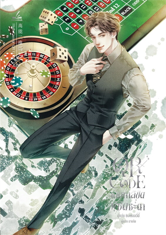 QR Code เกมท้าลิขิต พิชิตชะตา เล่ม 4 (Paperback)
