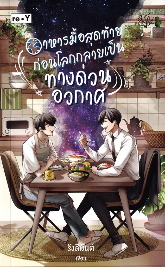 อาหารมื้อสุดท้าย ก่อนโลกกลายเป็นทางด่วนอวกาศ (Paperback)
