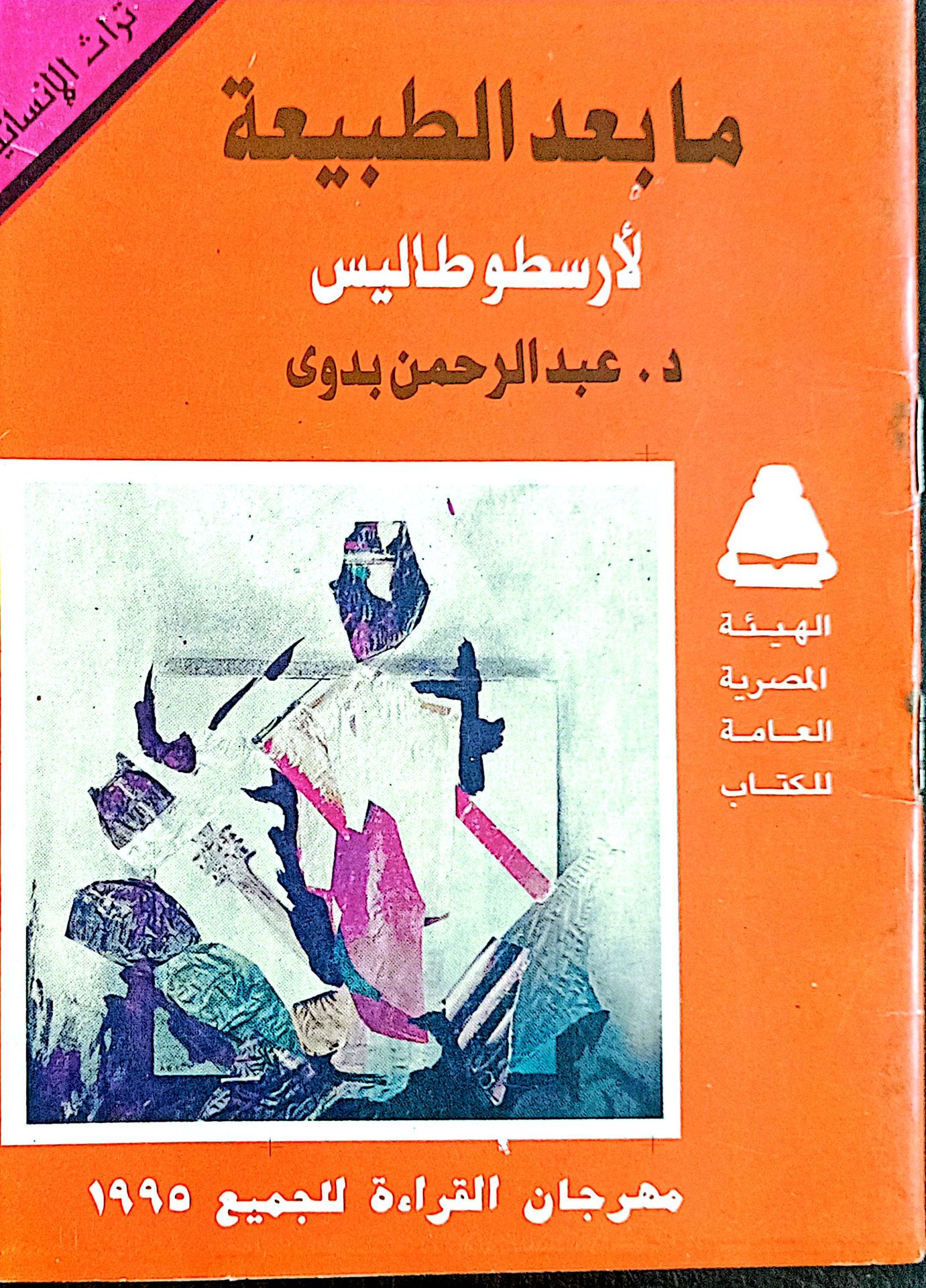 ما بعد الطبيعة لأرسطوطاليس (Paperback)