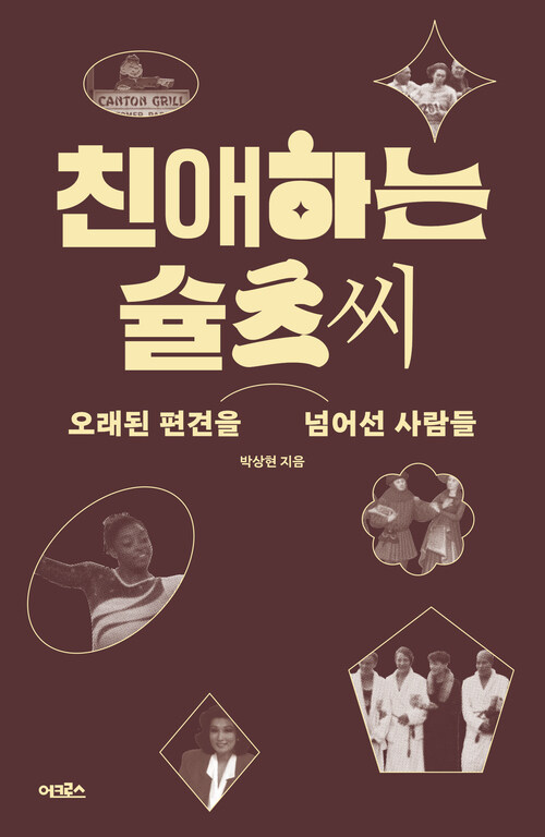 친애하는 슐츠 씨: 오래된 편견을 넘어선 사람들 (Paperback)