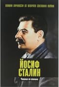 Йосиф Сталин. Човекът от стомана