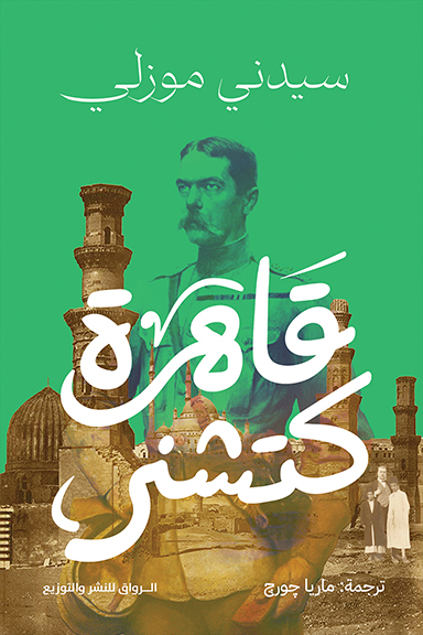 قاهرة كتشنر (Paperback)
