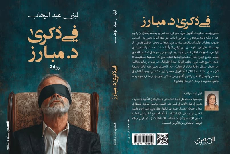 في ذكرى د. مبارز (Unknown Binding)