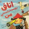 اتاق دوستداشتنی من اتاق دوستداشتنی من