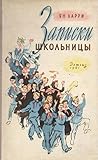 Записки школьницы
