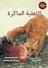 ‫الثعلبة الماكرة‬