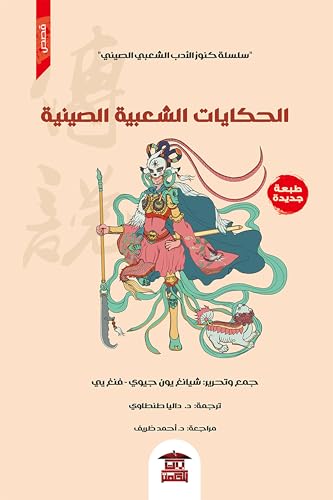 ‫الحكايات الشعبية‬ (Arabic Edition)