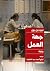 ‫جهة العمل‬ (Arabic Edition)