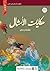 ‫حكايات الأمثال‬ by تشانغ مي