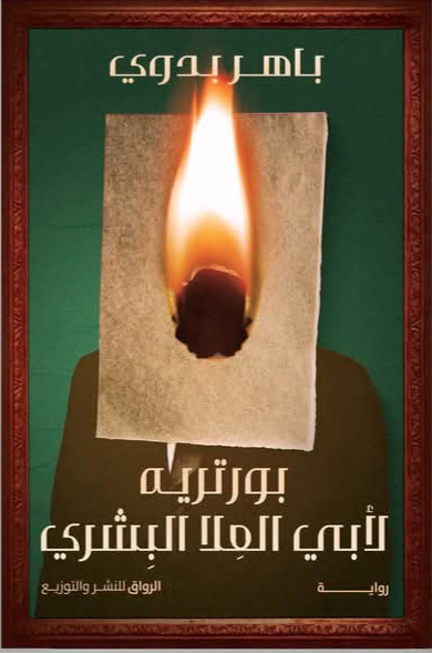 بورتريه لأبي العِلا البِشْري (Paperback)