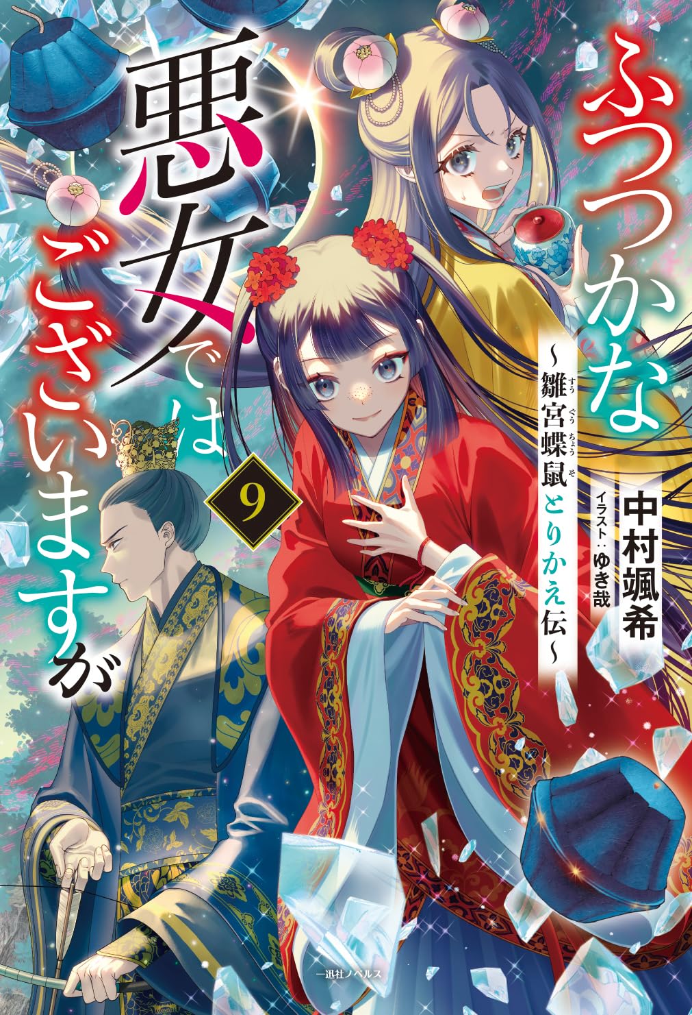 ふつつかな悪女ではございますが 9 ~雛宮蝶鼠とりかえ伝~ [Futsutsuka na Akujo dewa Gozaimasu ga 9: Suuguu Chouso Torikae Den]