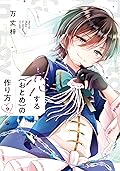 恋する（おとめ）の作り方 9
