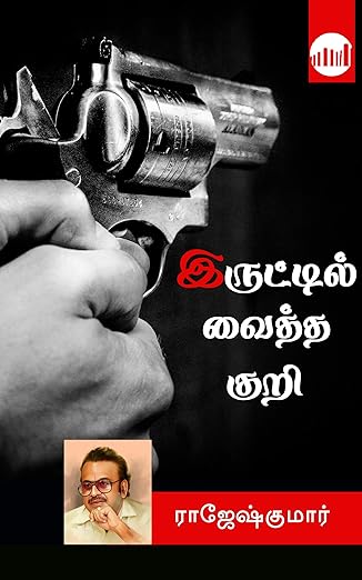 Iruttil vaitha kuri (Unknown Binding)