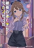 継母の連れ子が元カノだった12 男なんて一人しかいない
