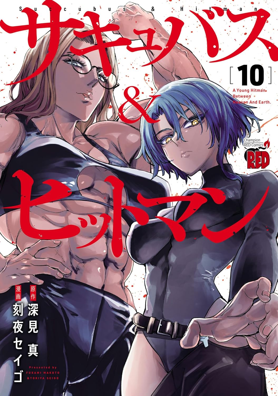 サキュバス&ヒットマン 10 (Succubus and Hitman, #10)