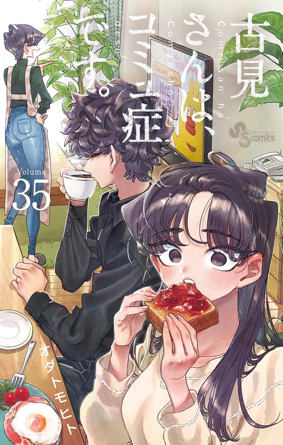 古見さんは、コミュ症です。 35 [Komi-san wa, Komyushō Desu. 35] (Paperback)