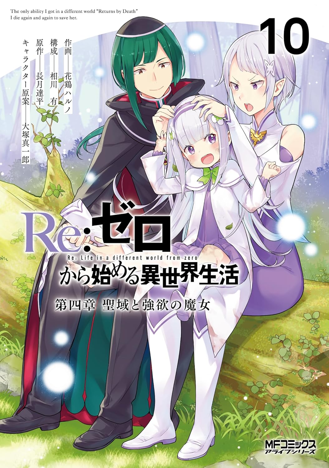 Re:ゼロから始める異世界生活 第四章 聖域と強欲の魔女 10 [Re:Zero kara Hajimeru Isekai Seikatsu - Daiyonshou - Seiiki to Gouyoku no Majou 10] (Re:ZERO -Starting Life in Another World-, Chapter 4, #10)
