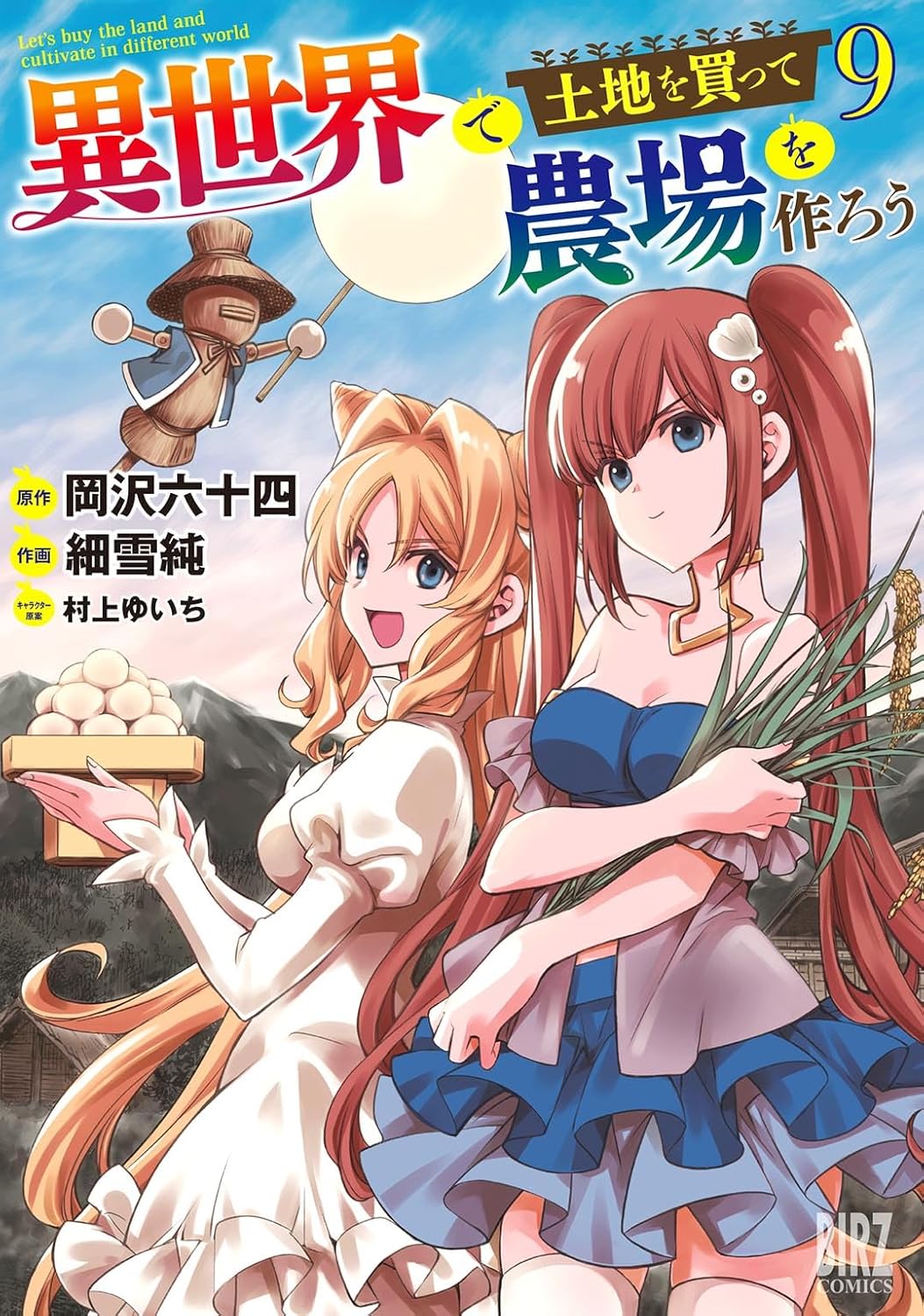 異世界で土地を買って農場を作ろう 9 (Let's Buy the Land and Cultivate It in a Different World Manga, #9)